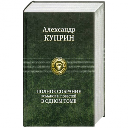 Книги, книга Полное собрание романов и повестей в одном томе Куприн А. купить по скидке