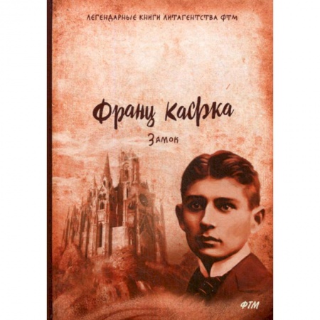 Зарубежная современная проза, книга Замок купить по скидке