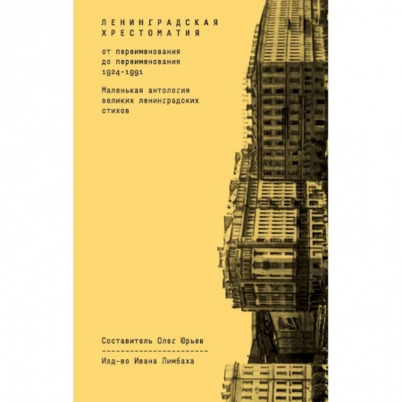 Русская поэзия, книга Ленинградская хрестоматия (от переименования до переименования 1924-1991) купить по скидке