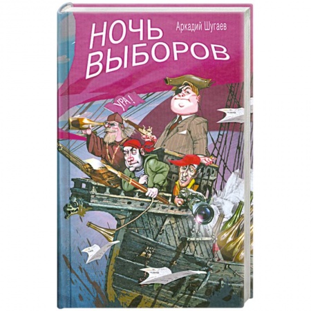 Книги, книга Ночь выборов купить по скидке
