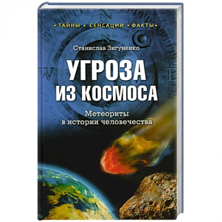 Книги, книга Угроза из космоса. Метеориты в истории человечества купить по скидке