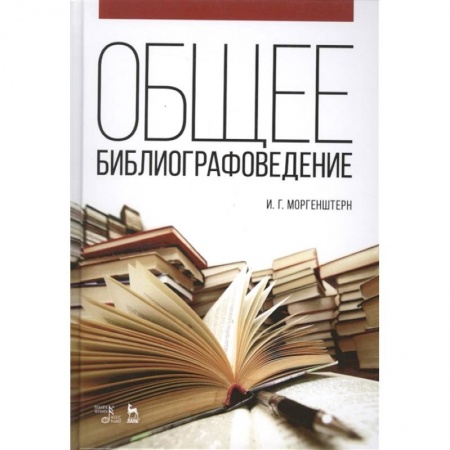 Общее книговедение. Книжная торговля. Книжное дело, книга Общее библиографоведение. Учебное пособие купить по скидке