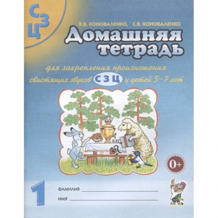 Развитие речи. Чтение, книга Домашняя тетрадь №1 для закрепления произношения свистящих звуков С, З, Ц у детей 5-7 лет купить по скидке