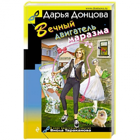 Комедийный, иронический детектив, книга Вечный двигатель маразма купить по скидке