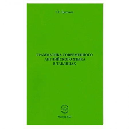 Английский язык, книга Грамматика современ. английского языка в таблицах купить по скидке