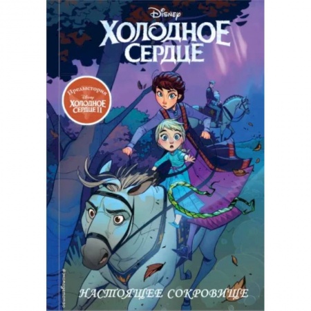Кроссворды, головоломки, комиксы, книга Холодное сердце II. Предыстория. Настоящее сокровище купить по скидке