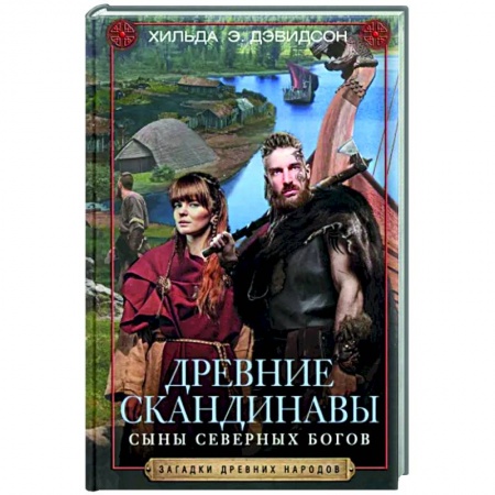 Общие работы по истории древнего мира, книга Древние скандинавы. Сыны северных богов купить по скидке