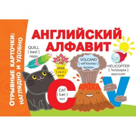 Изучение языков, книга Английский алфавит купить по скидке