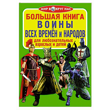 Большая книга. Воины всех времен и народов