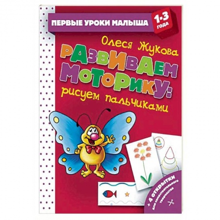 Развивающие раскраски, книга Развиваем моторику: рисуем пальчиками купить по скидке