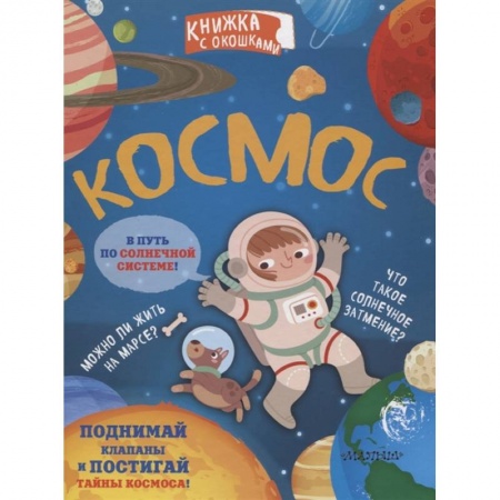 Человек. Земля. Вселенная, книга Космос купить по скидке