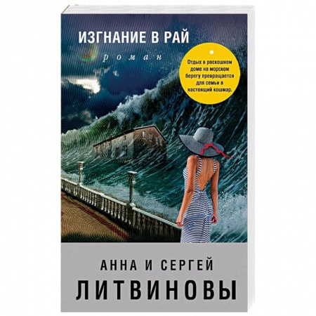 Отечественный мужской детектив, книга Изгнание в рай купить по скидке