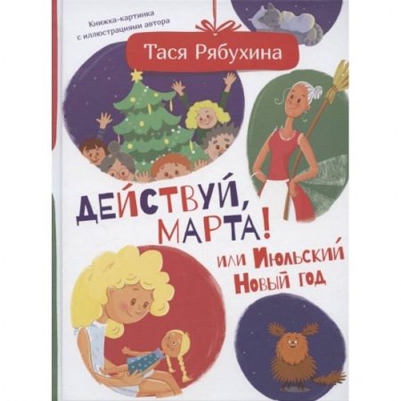 Повести и рассказы о детях, книга Действуй, Марта! или Июльский Новый год купить по скидке