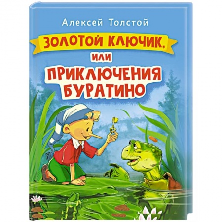 Сказки отечественных писателей, книга Золотой ключик, или Приключения Буратино купить по скидке