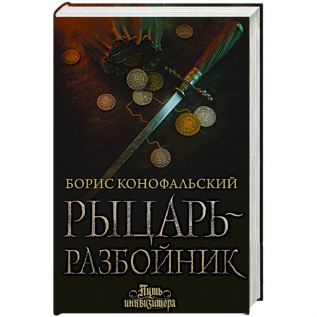 Русское фэнтези, книга Рыцарь-разбойник купить по скидке