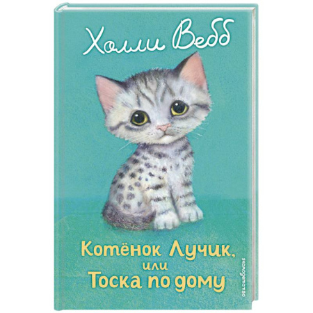 Повести и рассказы о животных, книга Котенок Лучик, или Тоска по дому купить по скидке