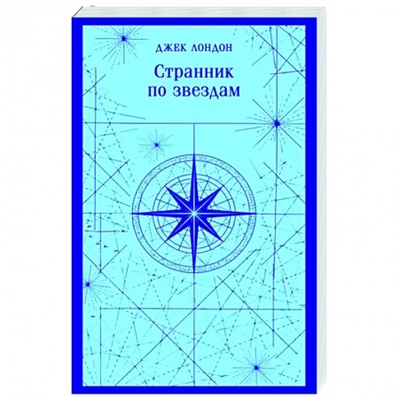 Зарубежная классика, книга Странник по звездам купить по скидке