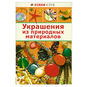Украшение из природных материалов
