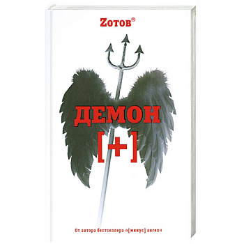 Демон [плюс]