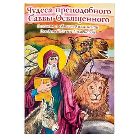 Православная семья. Педагогика. Детям, книга Чудеса преподобного Саввы Освященного. Рассказы о святом в изложении для детей купить по скидке
