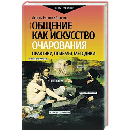 Психология масс и соционика, книга Общение как искусство очарования. Практики, приемы, методики купить по скидке