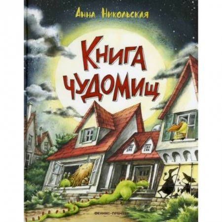Эпос. Фольклор. Мифы, книга Книга чуДОМищ купить по скидке