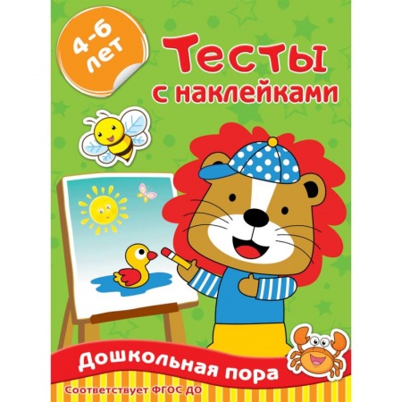 Дошкольникам, книга Тесты с наклейками 4-6 лет купить по скидке