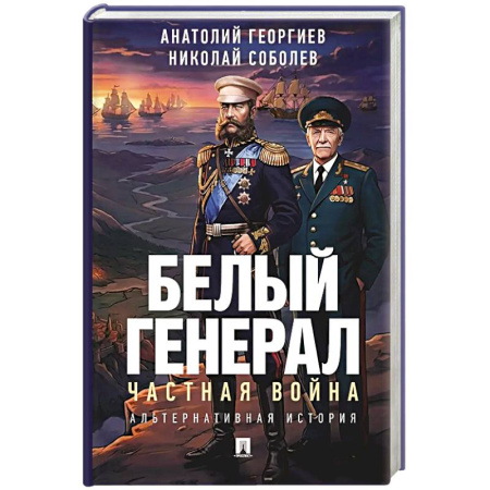 Русское фэнтези, книга Белый генерал. Частная война: альтернативная история купить по скидке