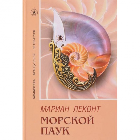 Зарубежный детектив, книга Морской паук купить по скидке