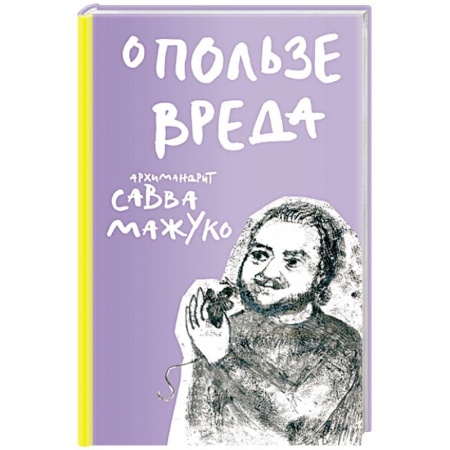 Афоризмы, юмор, сатира, книга О пользе вреда купить по скидке