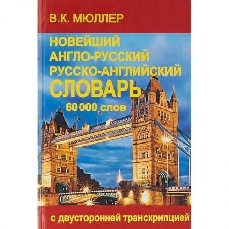 Словари, книга Новейший англо-русский и русско-английский словарь. 60000 слов. С двусторонней транскрипцией купить по скидке