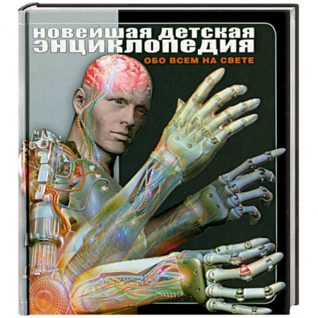 Книги, книга Новейшая детская энциклопедия. Обо всем на свете купить по скидке