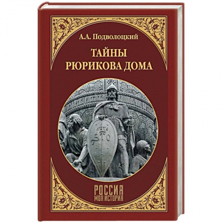 Россия в XIX - начале XX вв., книга Тайны Рюрикова Дома купить по скидке