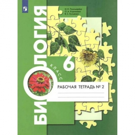 Биология, книга Биология. 6 класс. Рабочая тетрадь. В 2-х частях. Часть 2. купить по скидке