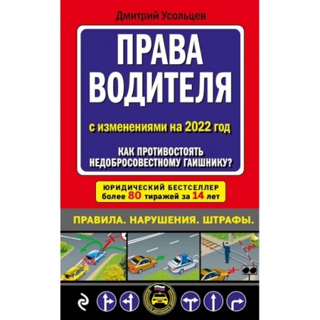 Вождение автомобиля, книга Права водителя С изменениями на 2022 год. Как противостоять недобросовестному гаишнику? купить по скидке