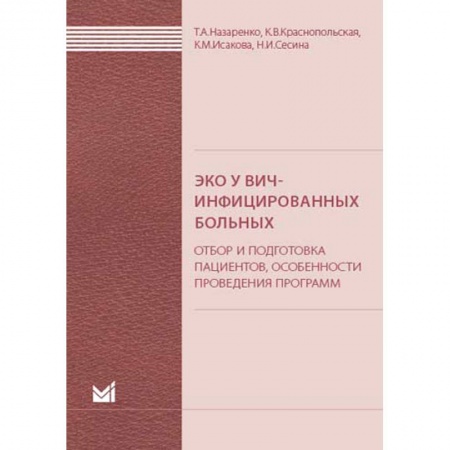 Медицинские энциклопедии и справочники, книга ЭКО у ВИЧ-инфицированных больных (отбор и подготовка пациентов, особенности проведения программ купить по скидке