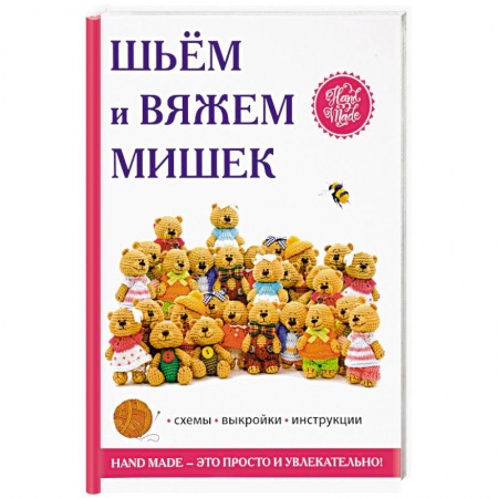 Шитьё, книга Шьём и вяжем мишек купить по скидке