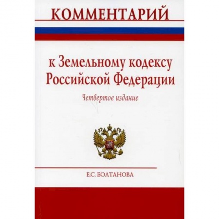Нормативные правовые акты, книга Комментарий к Земельному кодексу Российской Федерации (постатейный) купить по скидке