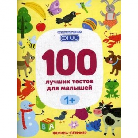Обучение счету. Математика, книга 100 лучших тестов для малышей 1+. ФГОС купить по скидке