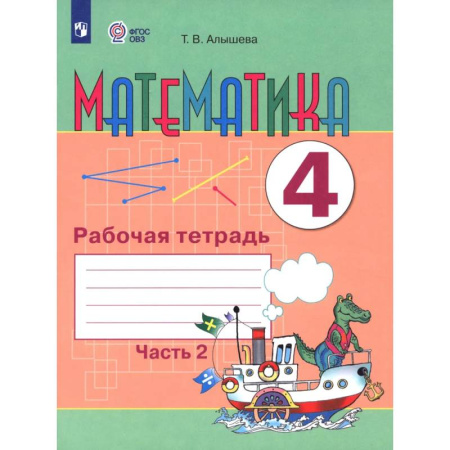 Математика. Алгебра. Геометрия, книга Математика. 4 класс. Рабочая тетрадь. Адаптированные программы. Часть 2 купить по скидке