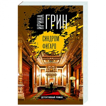 Отечественный мужской детектив, книга Синдром Фигаро купить по скидке