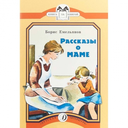 Повести и рассказы о детях, книга Рассказы о маме купить по скидке
