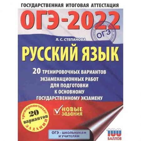 Русский язык, книга ОГЭ 2022 Русский язык. 20 тренировочных вариантов экзаменационных работ для подготовки к ОГЭ купить по скидке