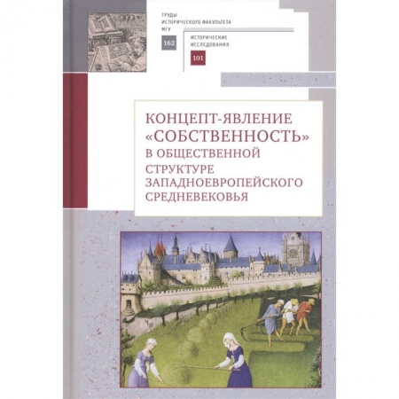 Другие страны Европы, книга Концепт-явление собственность в общественной структуре западноевропейского Средневековья купить по скидке