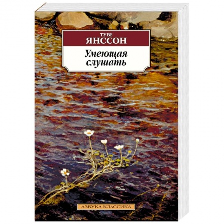 Зарубежная современная проза, книга Умеющая слушать купить по скидке