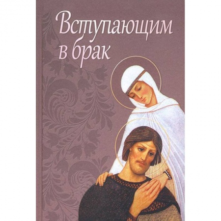 Книги, книга Вступающим в брак купить по скидке