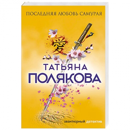 Отечественный женский детектив, книга Последняя любовь Самурая купить по скидке