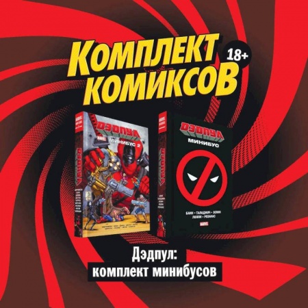 Кроссворды, головоломки, комиксы, книга Дэдпул: комплект минибусов купить по скидке