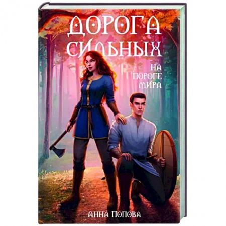 Русское фэнтези, книга Дорога сильных. На пороге мира купить по скидке