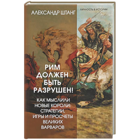 Общие работы по всемирной истории, книга Рим должен быть разрушен! Как мыслили новые короли: стратегии, игры и просчеты великих варваров купить по скидке